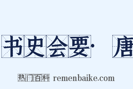 书史会要·唐是什么意思的图片